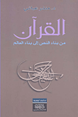 غلاف كتاب القرآن من بناء النص إلى بناء العالم