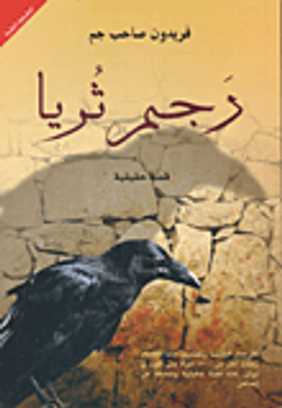 غلاف كتاب رجم ثريا "قصة حقيقية"