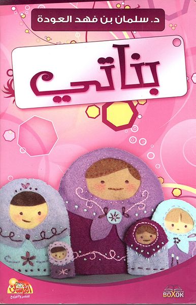 غلاف كتاب بناتي