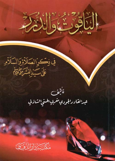 غلاف كتاب الياقوت والدر ؛ في ذكر الصلاة والسلام على سيد البشر صلى الله عليه وسلم