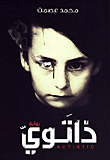 غلاف كتاب ذاتوي
