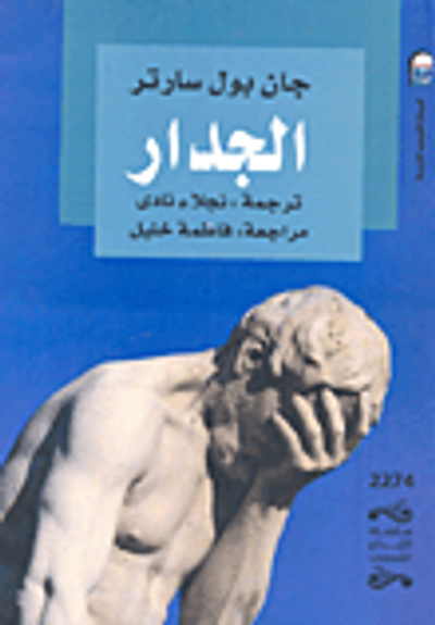 غلاف كتاب الجدار