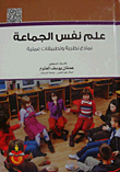 غلاف كتاب علم نفس الجماعة ؛ نماذج نظرية وتطبيقات عملية