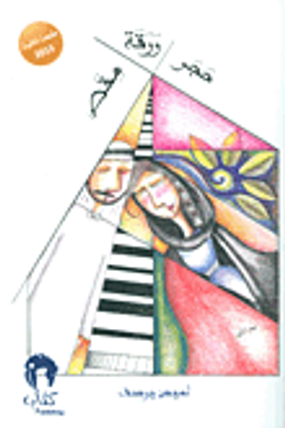 غلاف كتاب حجر ورقة مقص