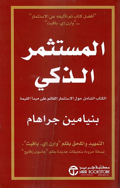 غلاف كتاب المستثمر الذكي ؛ الكتاب الشامل حول الاستثمار القائم على مبدأ القمية