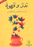غلاف كتاب بدر وقهوة