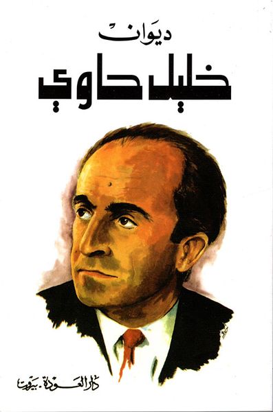 غلاف كتاب ديوان خليل حاوي