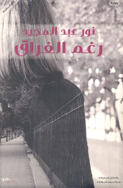 غلاف كتاب رغم الفراق