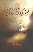 غلاف كتاب اخر الفرسان "مكابدات بديع الزمان سعيد النورسي"