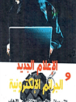 غلاف كتاب الإعلام الجديد والجرائم الاليكترونية: التسريبات . التجسس الإليكتروني الإرهاب الرقمي