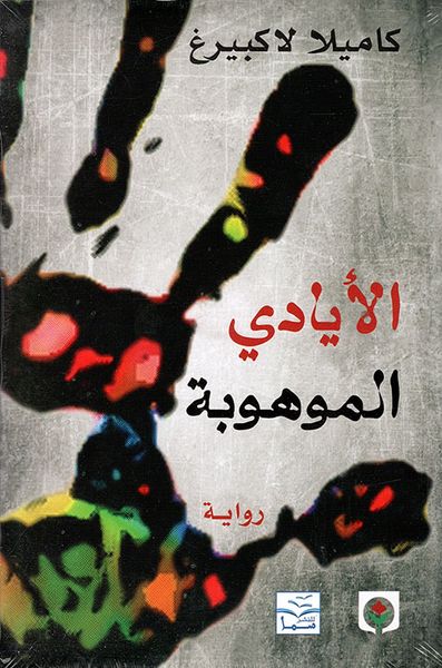 غلاف كتاب الأيادي الموهوبة