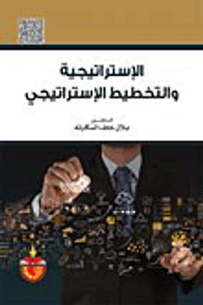 غلاف كتاب الاستراتيجية التخطيط الاستراتيجي