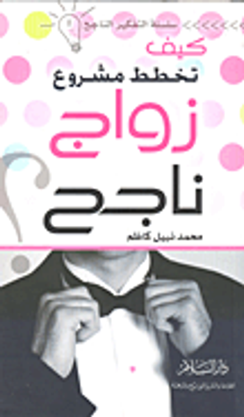 غلاف كتاب كيف تخطط مشروع زواج ناجح؟