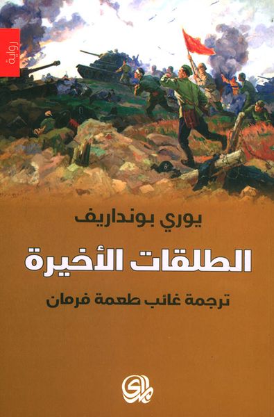 غلاف كتاب الطلقات الأخيرة