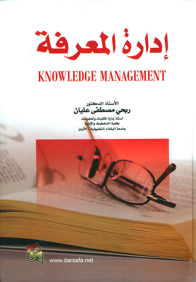 غلاف كتاب إدارة المعرفة