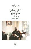 غلاف كتاب كمال الصليبي أستاذي والتاريخ - ذكريات (1973 - 2011)