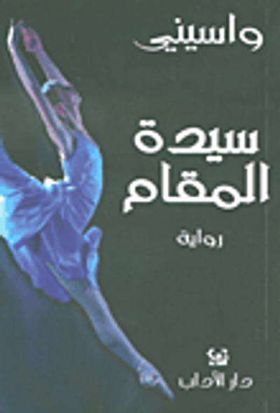 غلاف كتاب سيدة المقام