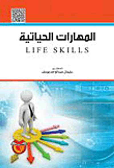 غلاف كتاب المهارات الحياتية