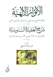 غلاف كتاب الأنوار الإلهية ؛ شرح العقيدة السنوسية