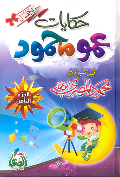 غلاف كتاب حكايات عمو محمود "الجزء الثامن"