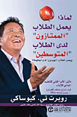 غلاف كتاب لماذا يعمل الطلاب الممتازون لدى الطلاب المتوسطين ؛ ويعمل الطلاب الجيدون لدى الحكومة؟
