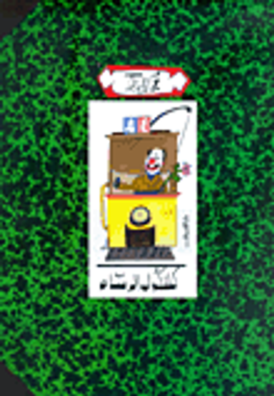 غلاف كتاب كشكول الرسام