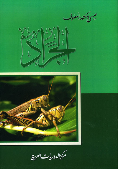 غلاف كتاب الجراد