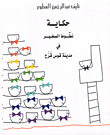 غلاف كتاب حكاية نطوط الصغير في مدينة قوس قزح