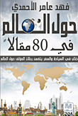 غلاف كتاب حول العالم في 80 مقال ؛ كتاب في السياحة والسفر يتضمن رحلات المؤلف حول العالم