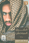غلاف كتاب الشرق الموحش