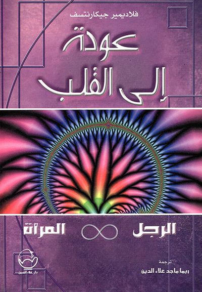غلاف كتاب عودة إلى القلب، الرجل والمرأة
