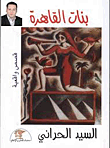 غلاف كتاب بنات القاهرة