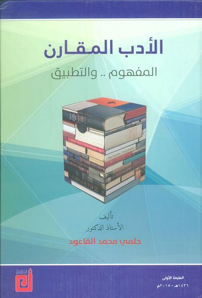 غلاف كتاب الأدب المقارن - المفهوم والتطبيق