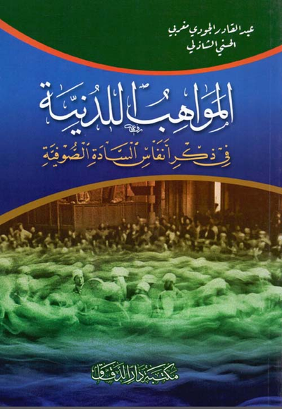 غلاف كتاب المواهب اللدنية في ذكر أنفاس السادة الصوفية