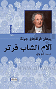 غلاف كتاب آلام الشاب فرتر