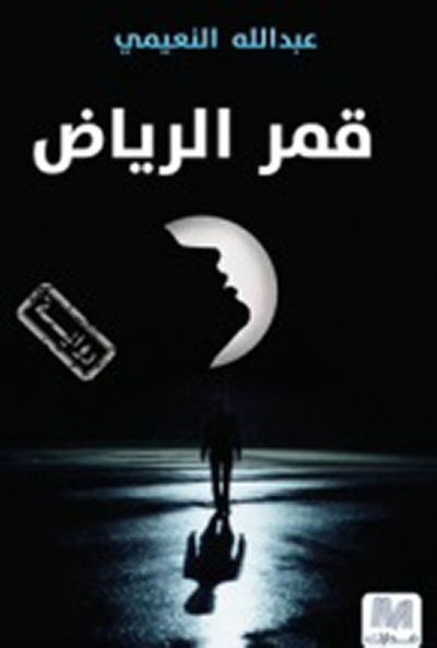 غلاف كتاب قمر الرياض