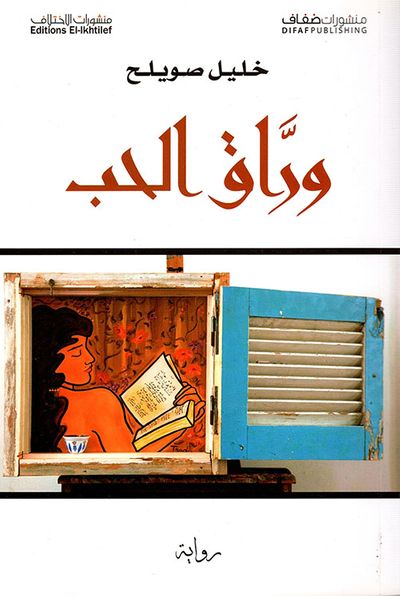 غلاف كتاب وراق الحب