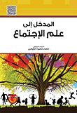 غلاف كتاب المدخل إلى علم الإجتماع