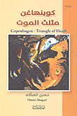 غلاف كتاب كونبهاغن مثلث الموت