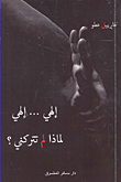 غلاف كتاب إلهي.. إلهي لماذا لم تتركني؟