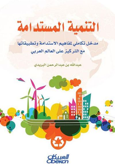 غلاف كتاب التنمية المستدامة ؛ مدخل تكاملي لمفاهيم الاستدام وتطبيقاتها