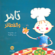 غلاف كتاب تامر والفطائر