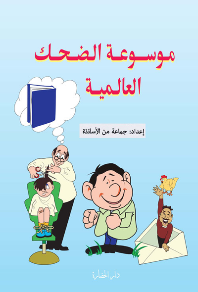 غلاف كتاب موسوعة الضحك العالمية
