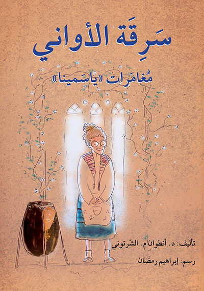 غلاف كتاب سرقة الأواني ؛ مغامرات 'ياسمينا'