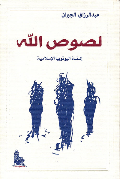 غلاف كتاب لصوص الله ؛ إنقاذ اليوتوبيا الإسلامية