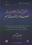 غلاف كتاب النظرية العامة للالتزامات/ مصادر الالتزام
