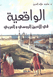 غلاف كتاب الواقعية في الأدبين الروسي والعربي