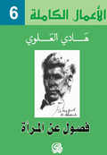 غلاف كتاب فصول عن المرأة