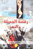 غلاف كتاب رقصة الجديلة والنهر