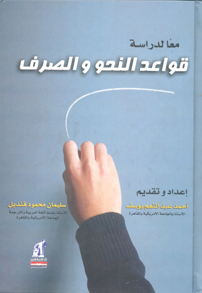 غلاف كتاب معا لدراسة قواعد النحو والصرف